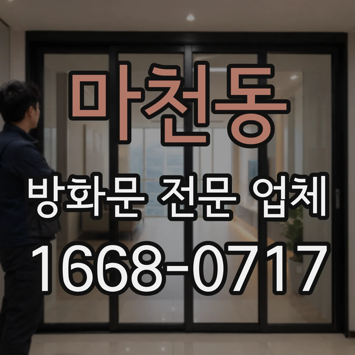 마천동 방화문 전문 업체