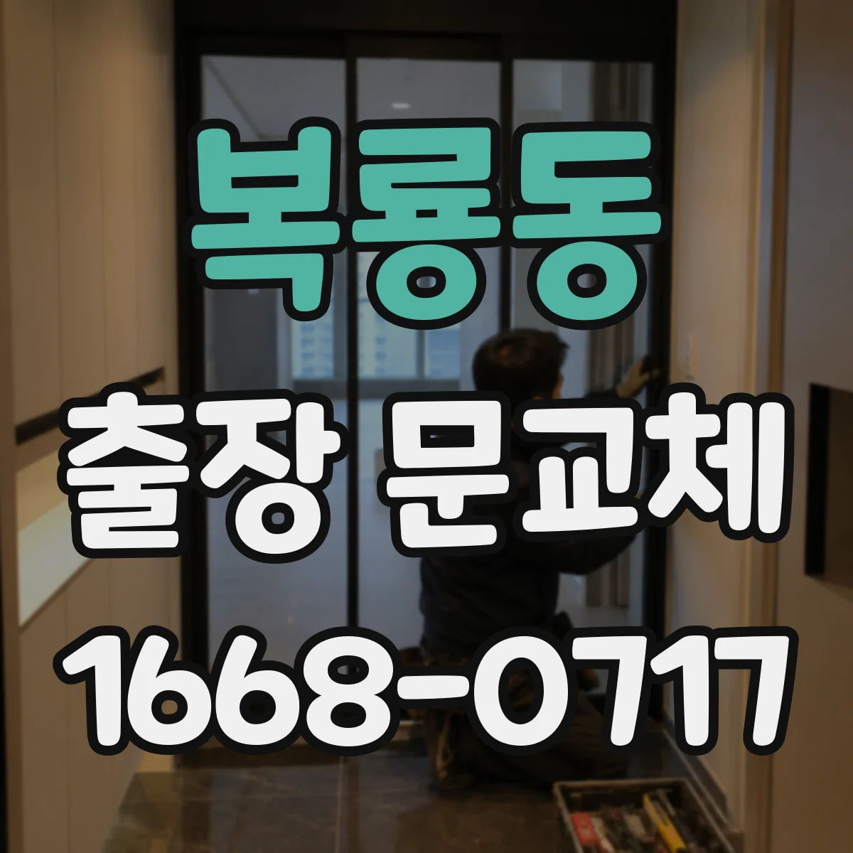 복룡동 출장 문교체