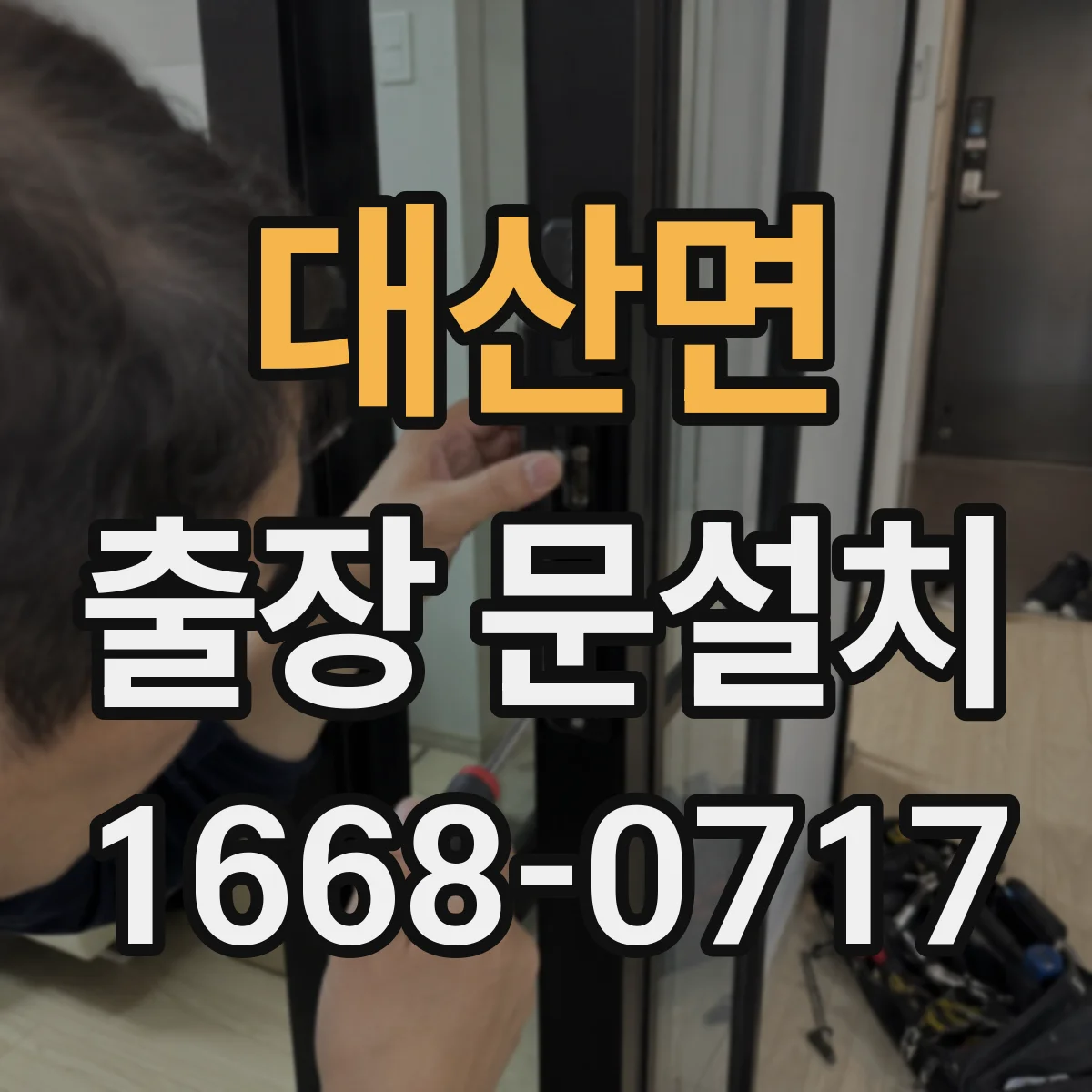 대산면 출장 문설치
