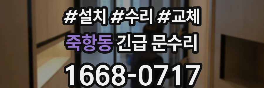 죽항동 긴급 문수리
