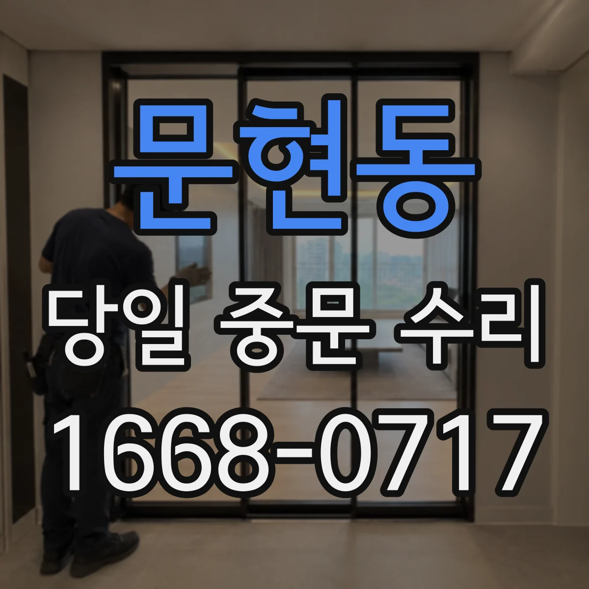 문현동 당일 중문 수리