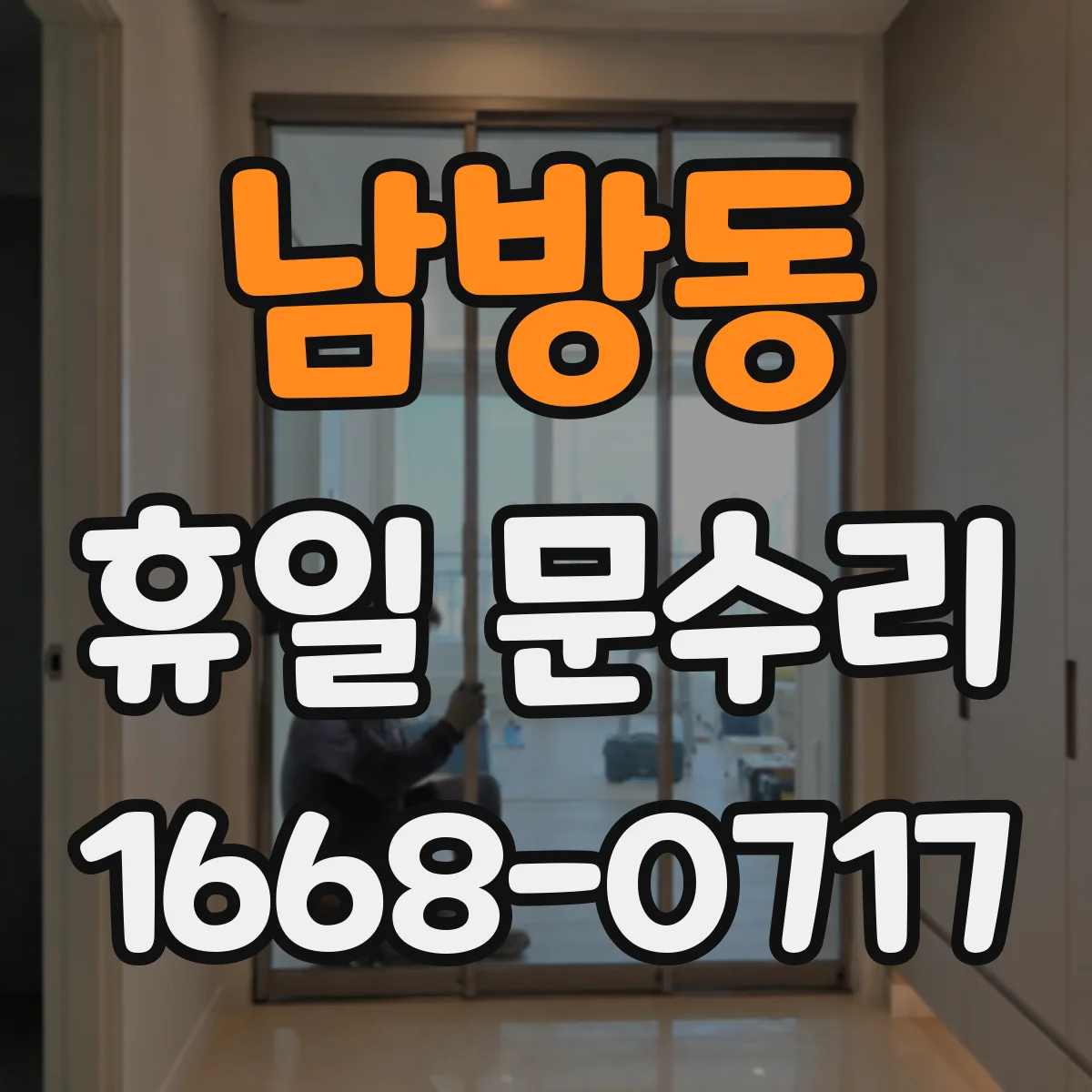 남방동 휴일 문수리