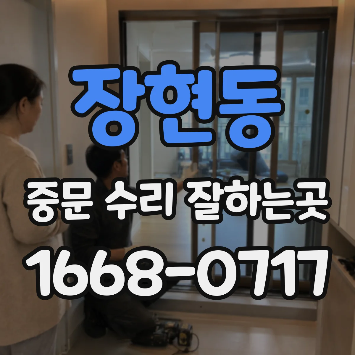 장현동 중문 수리 잘하는곳