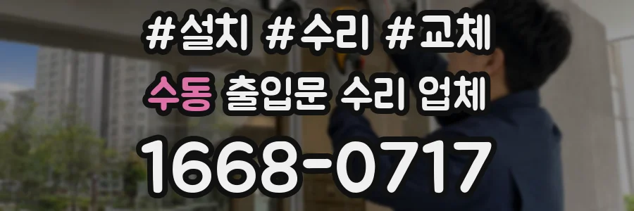 수동 출입문 수리 업체