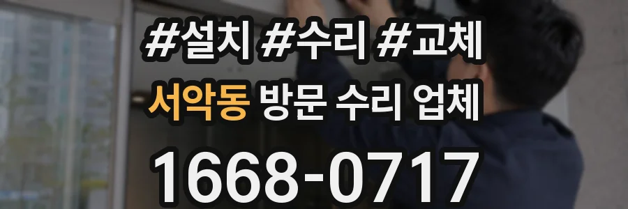 서악동 방문 수리 업체