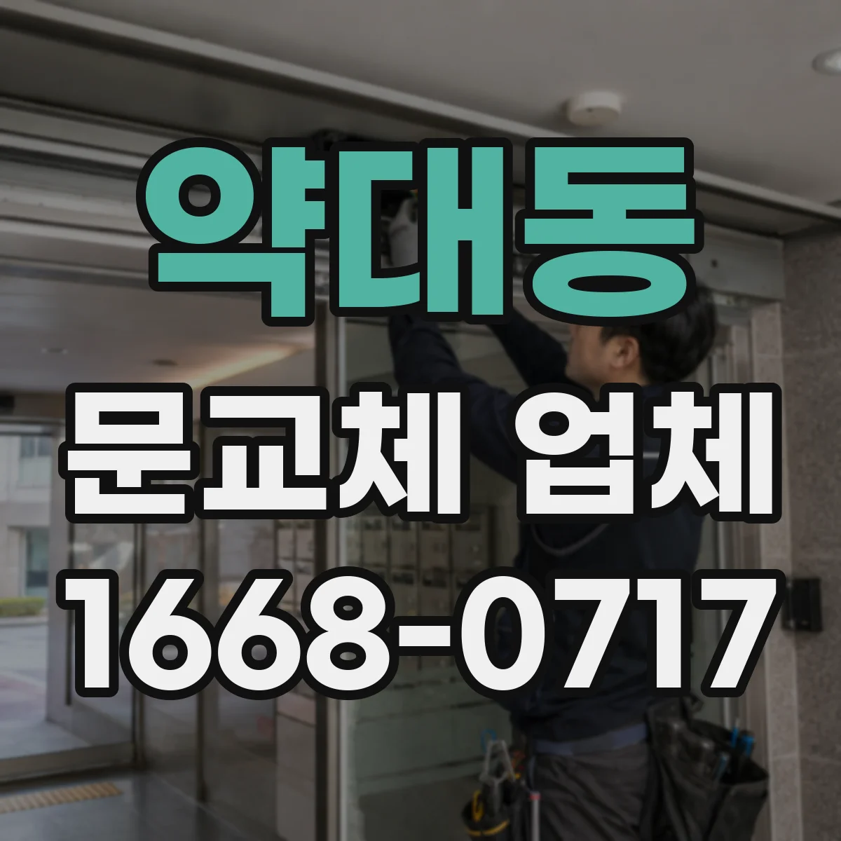 약대동 문교체 업체