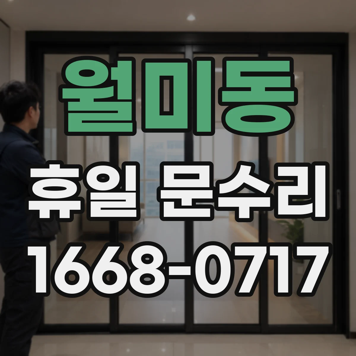 월미동 휴일 문수리