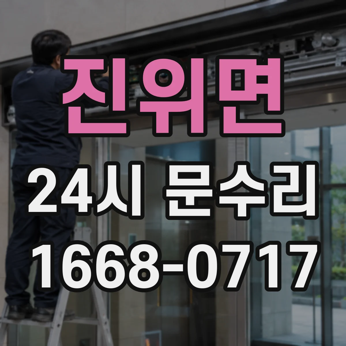 진위면 24시 문수리