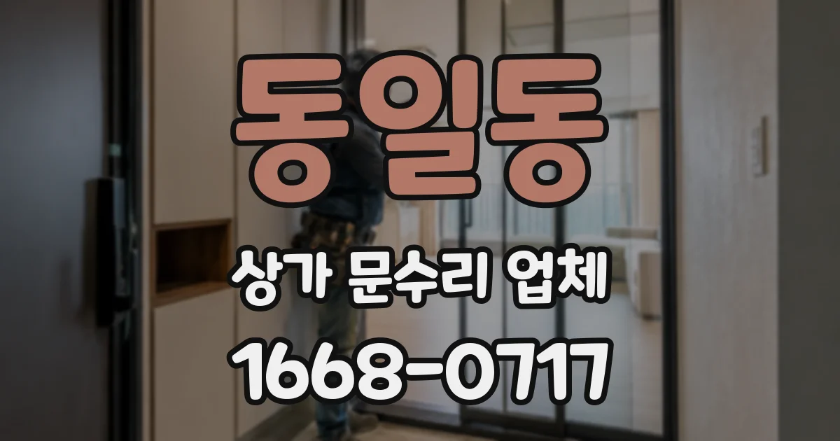동일동 상가 문수리 업체