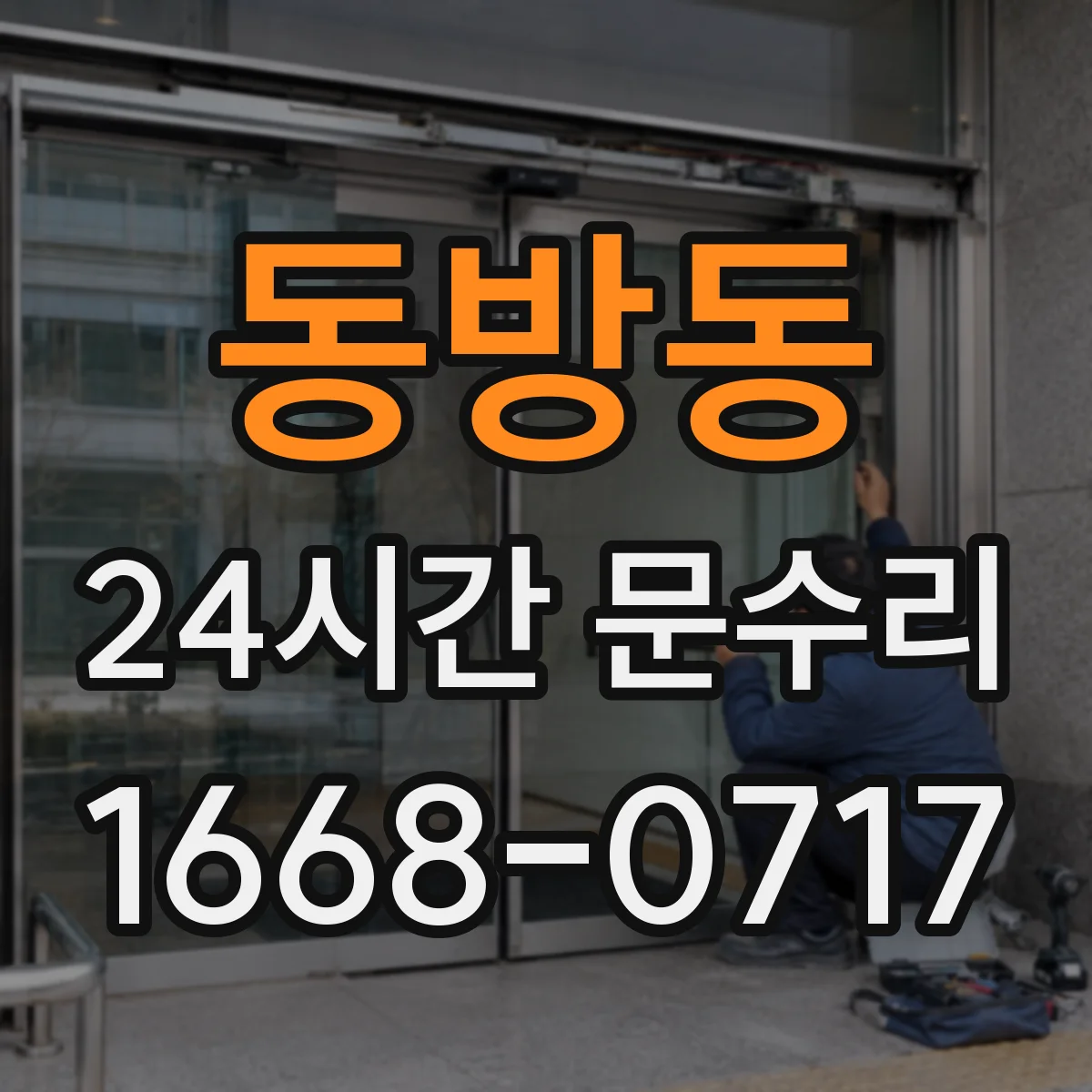 동방동 24시간 문수리