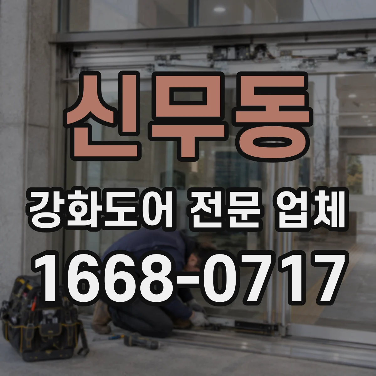 신무동 강화도어 전문 업체