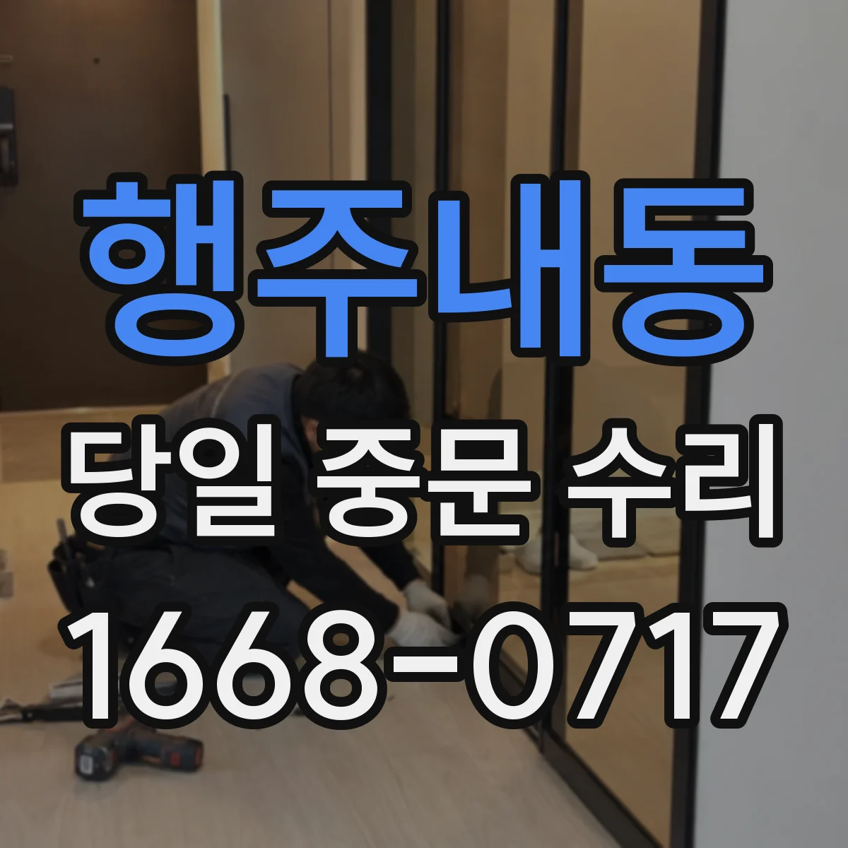 행주내동 당일 중문 수리