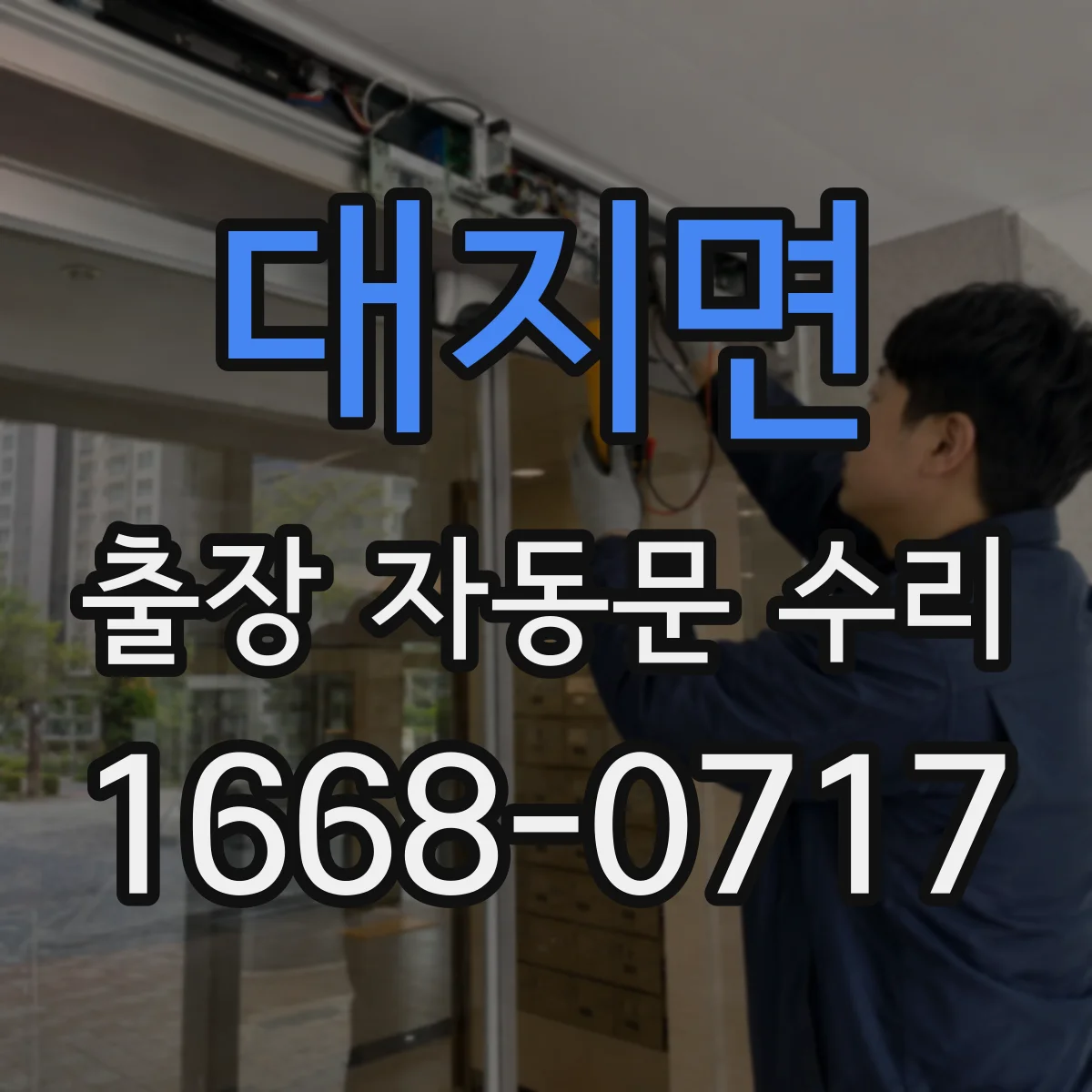 대지면 출장 자동문 수리