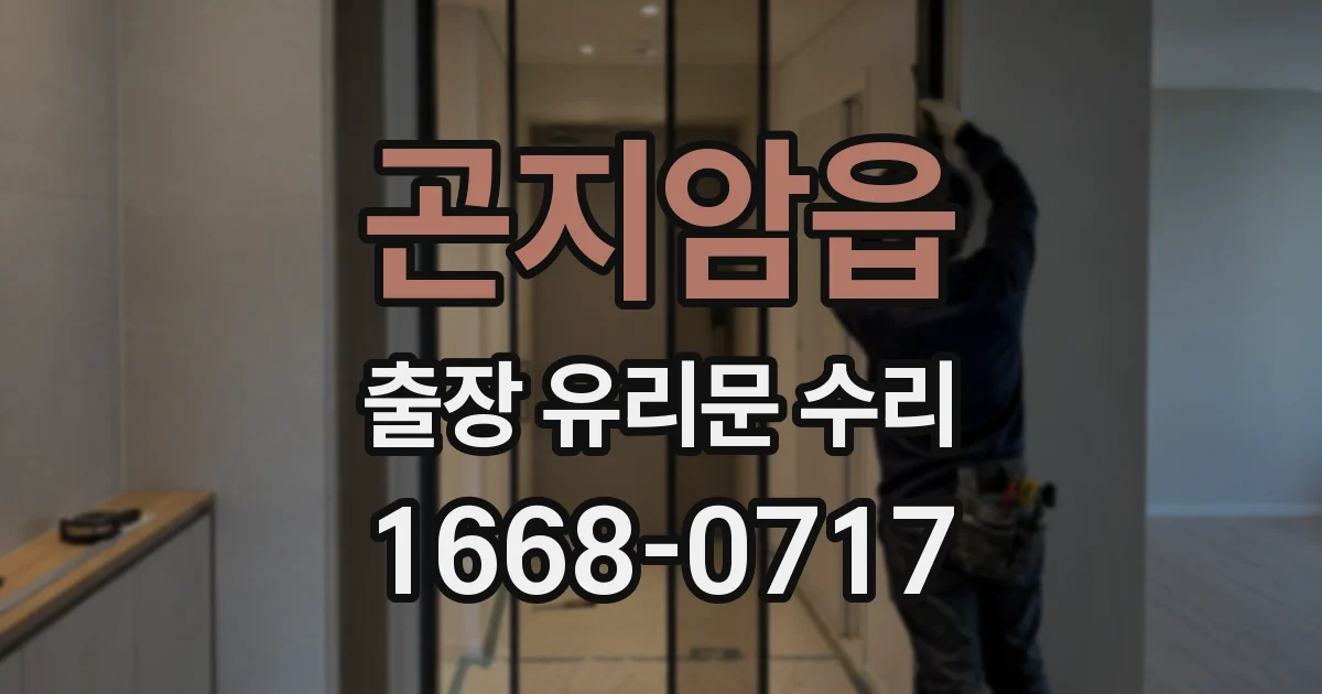 곤지암읍 출장 유리문 수리