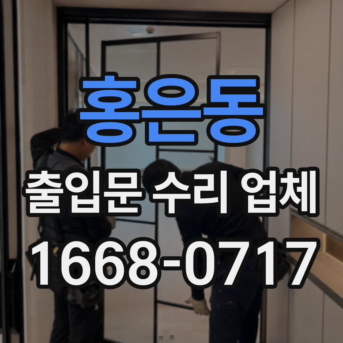 홍은동 출입문 수리 업체
