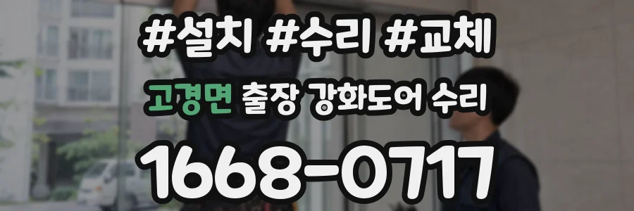 고경면 출장 강화도어 수리