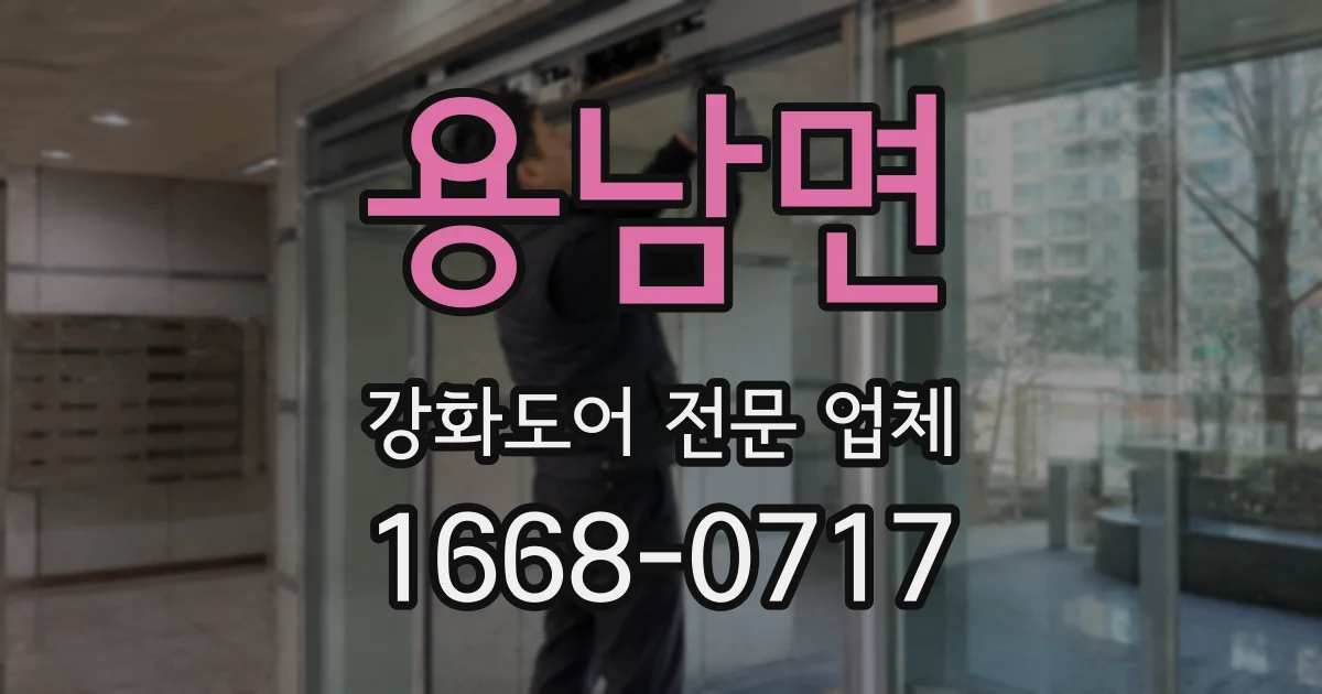 용남면 강화도어 전문 업체