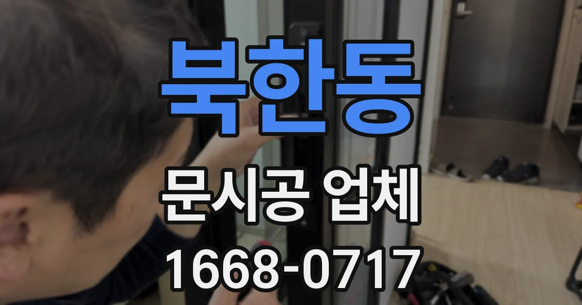 북한동 문시공 업체