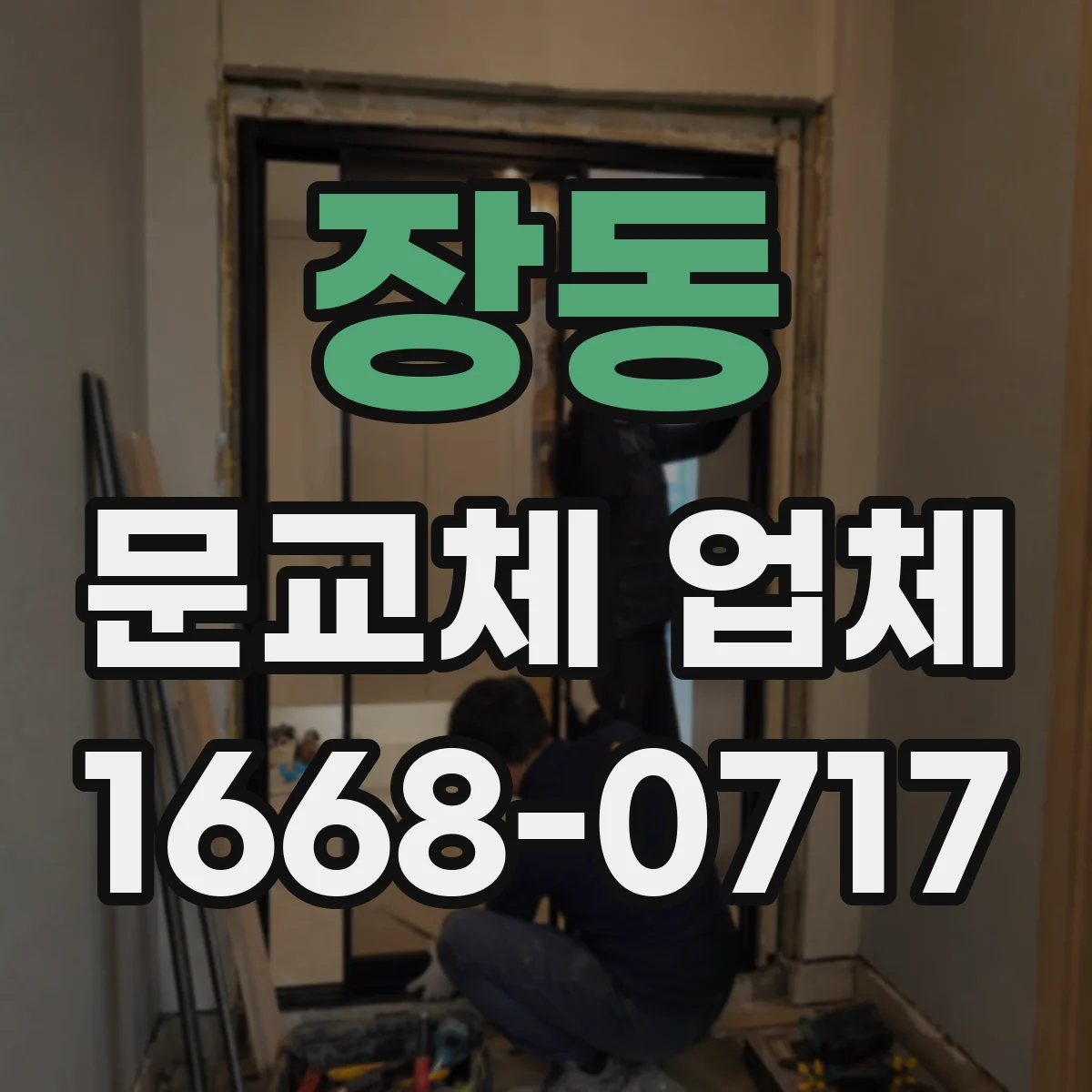 장동 문교체 업체