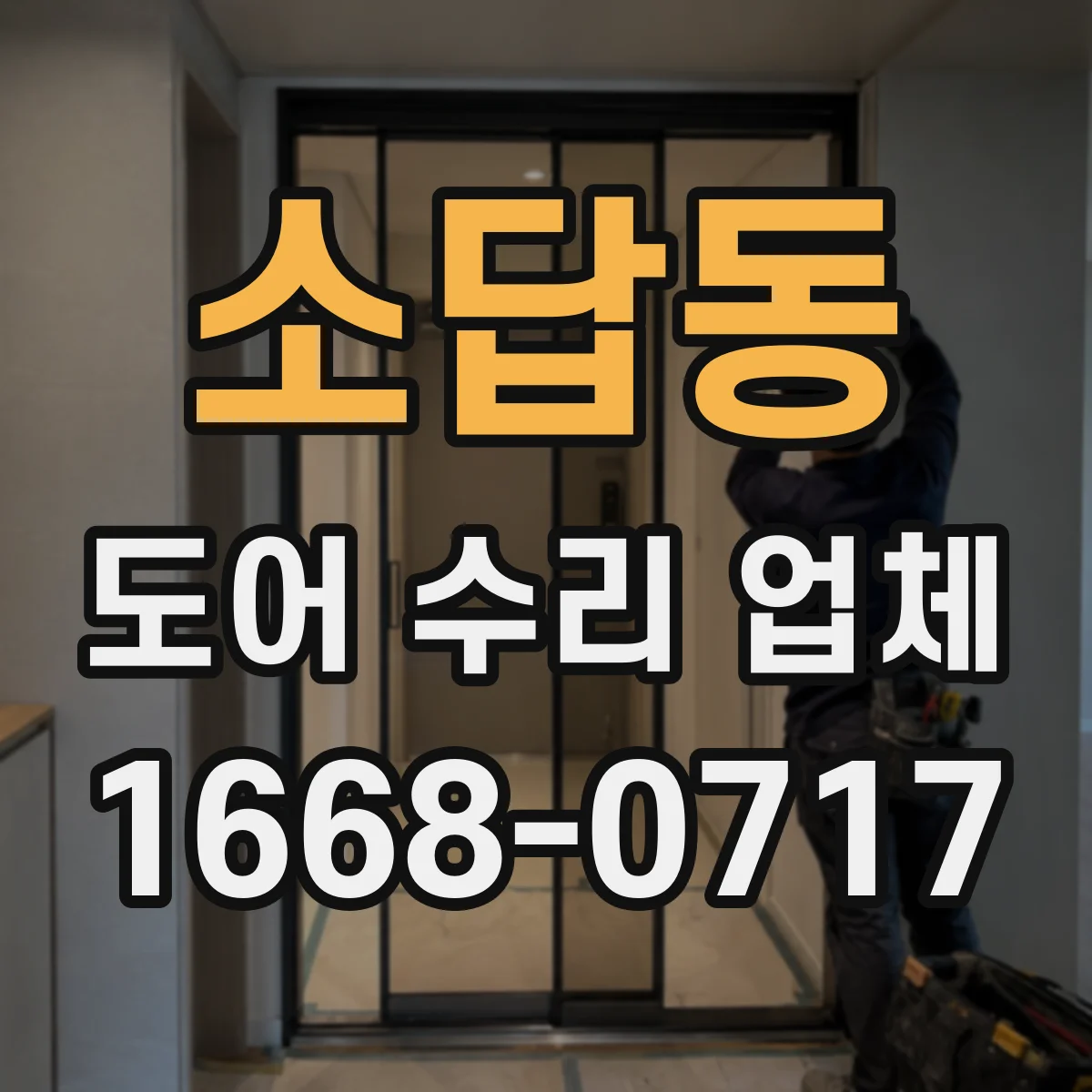 소답동 도어 수리 업체