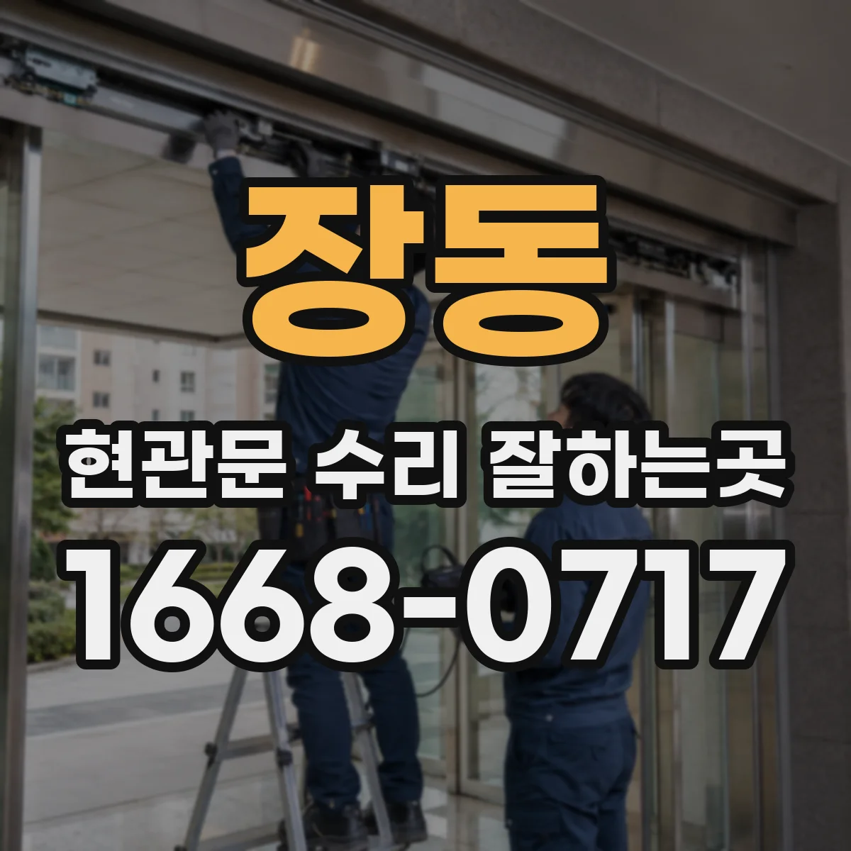 장동 현관문 수리 잘하는곳