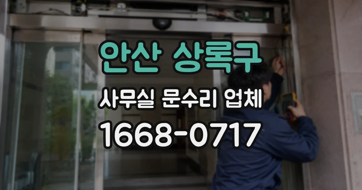 안산 상록구 사무실 문수리 업체