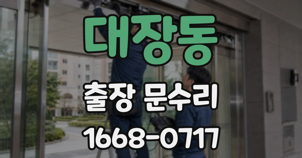 대장동 출장 문수리