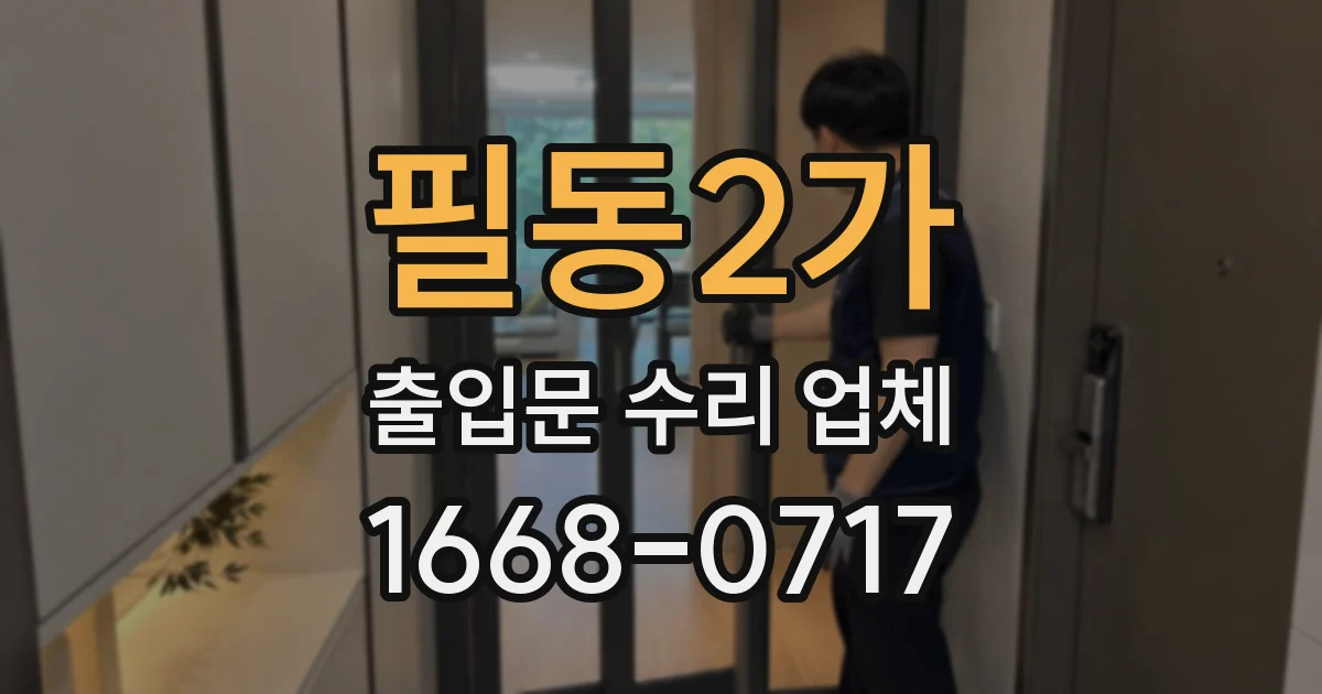필동2가 출입문 수리 업체