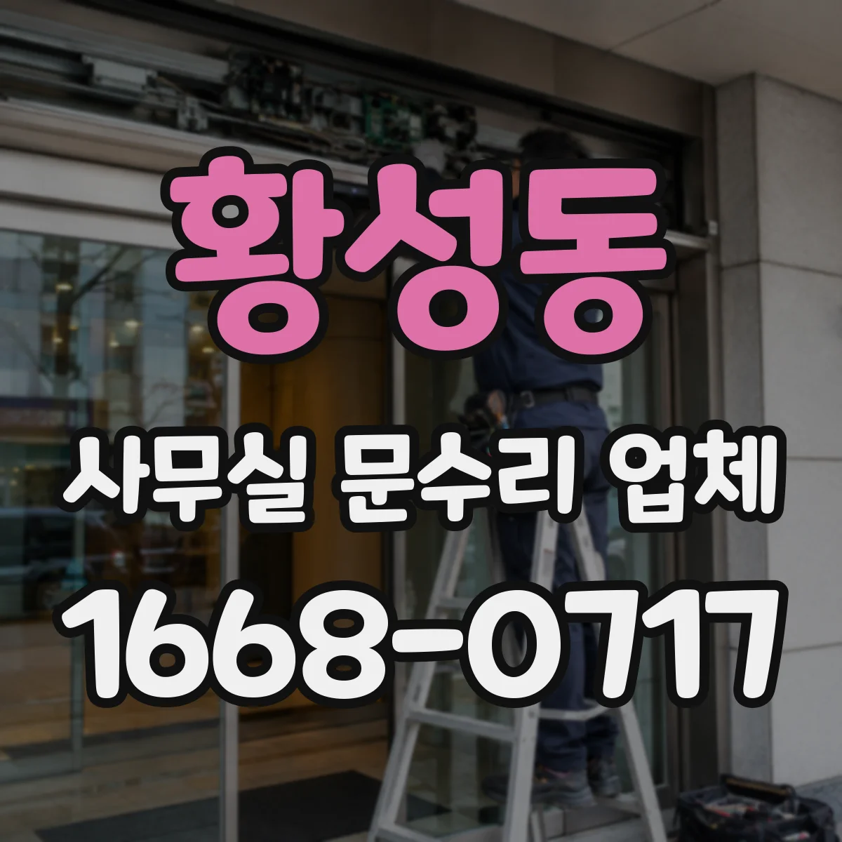 황성동 사무실 문수리 업체