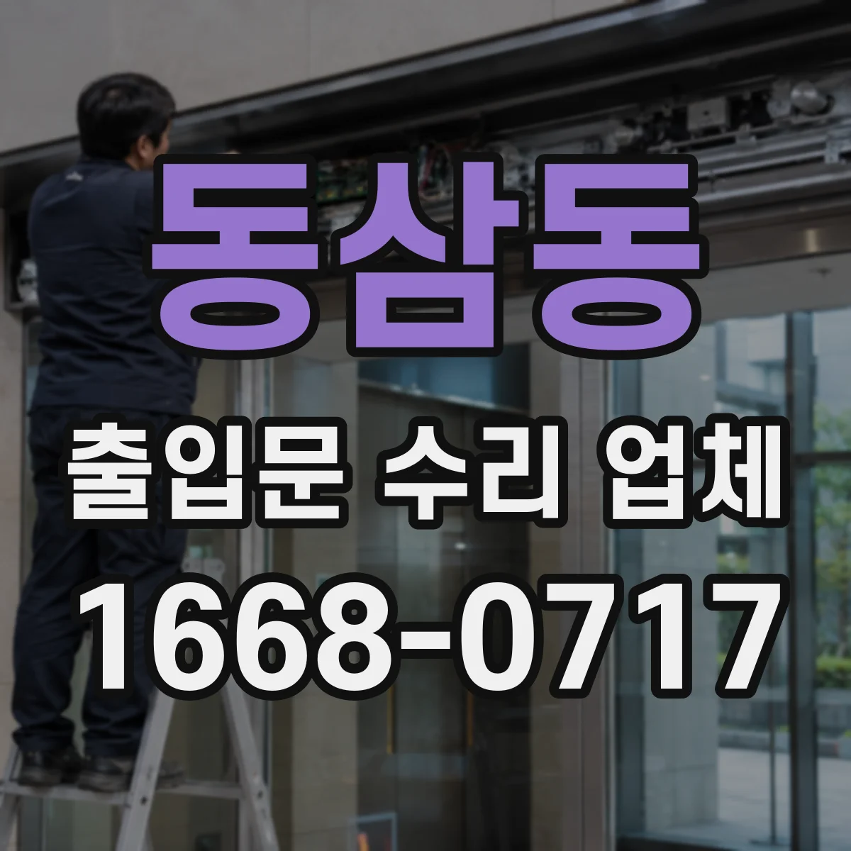 동삼동 출입문 수리 업체 반복 민원 패턴을 반영한 재발 방지