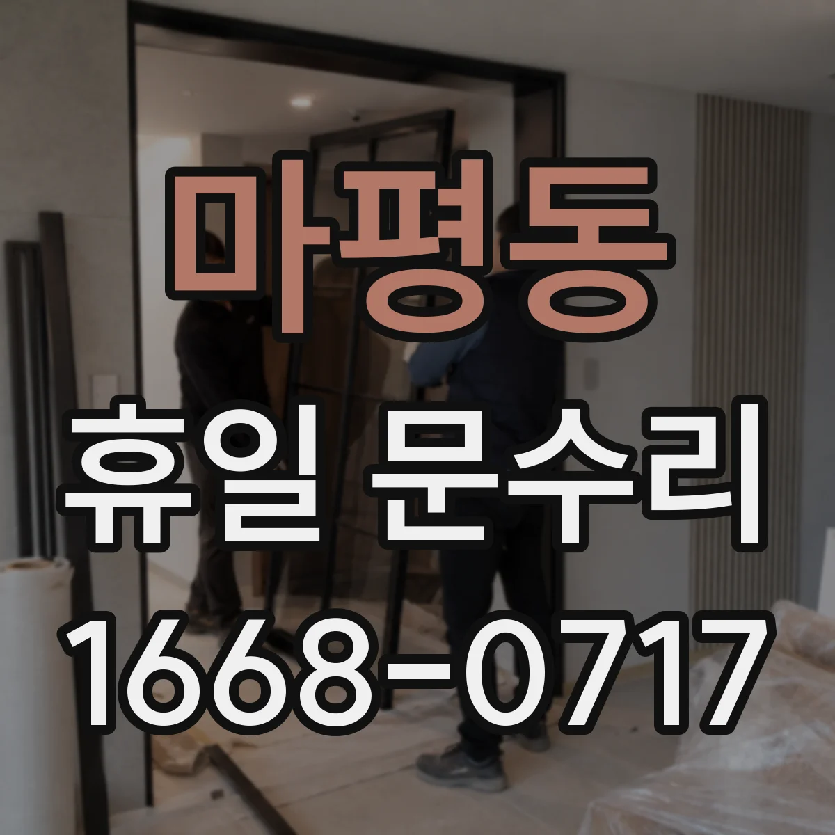 마평동 휴일 문수리