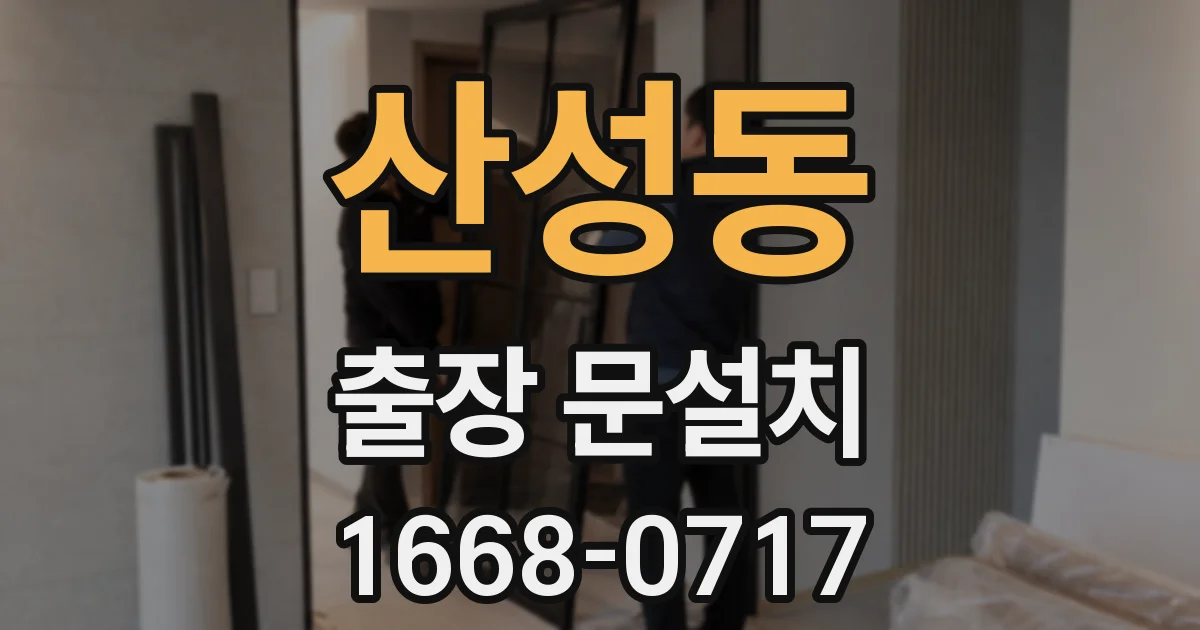 산성동 출장 문설치