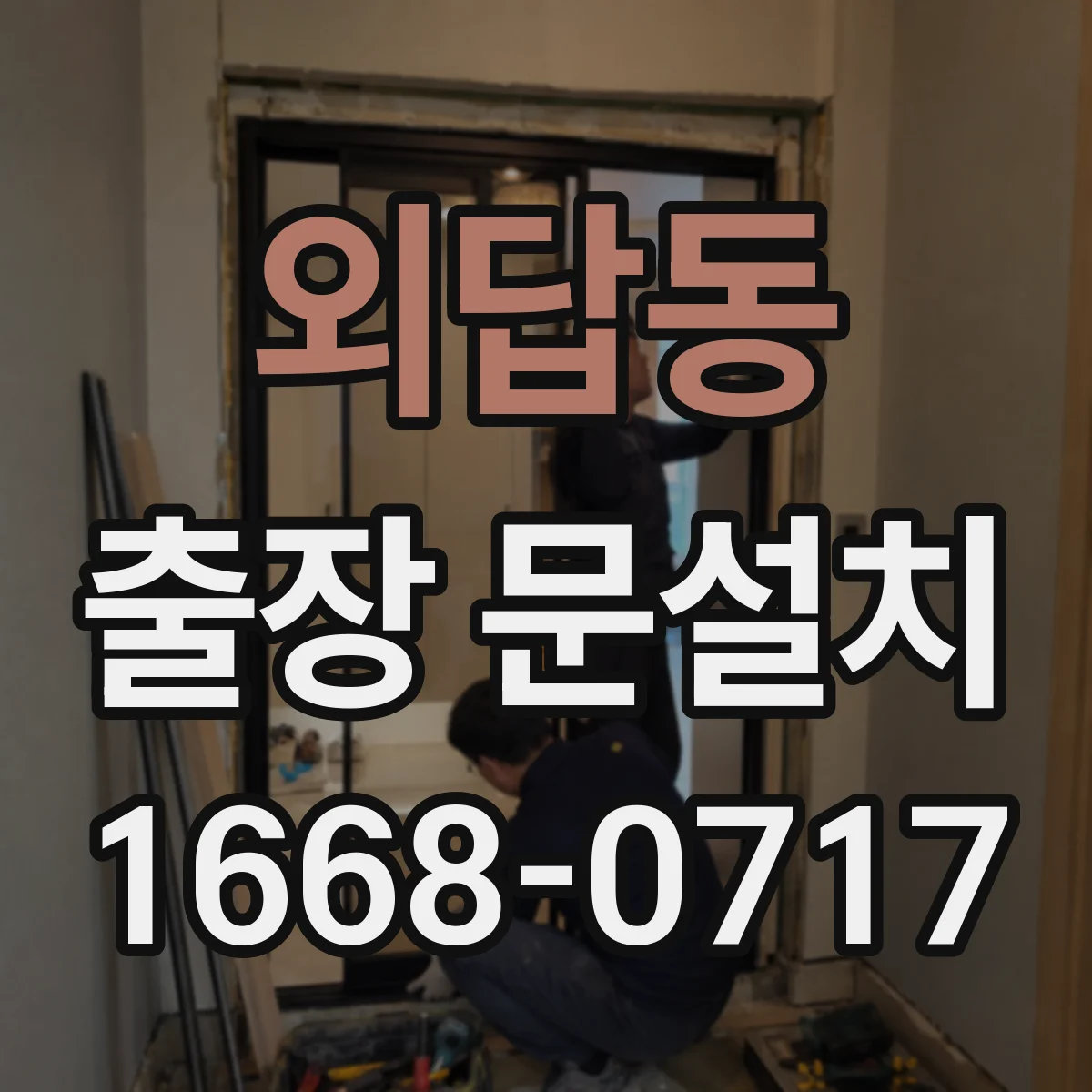 외답동 출장 문설치
