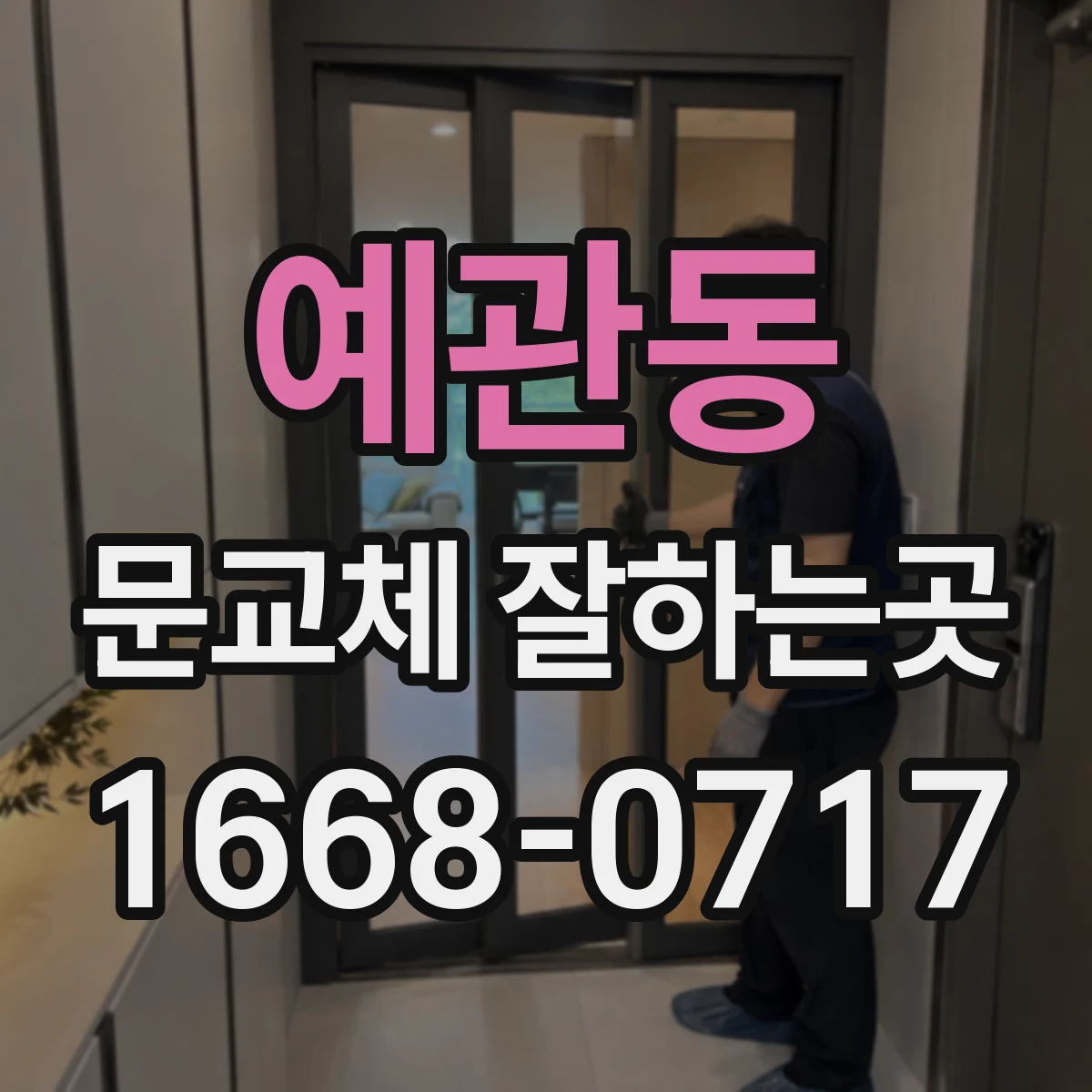 예관동 문교체 잘하는곳