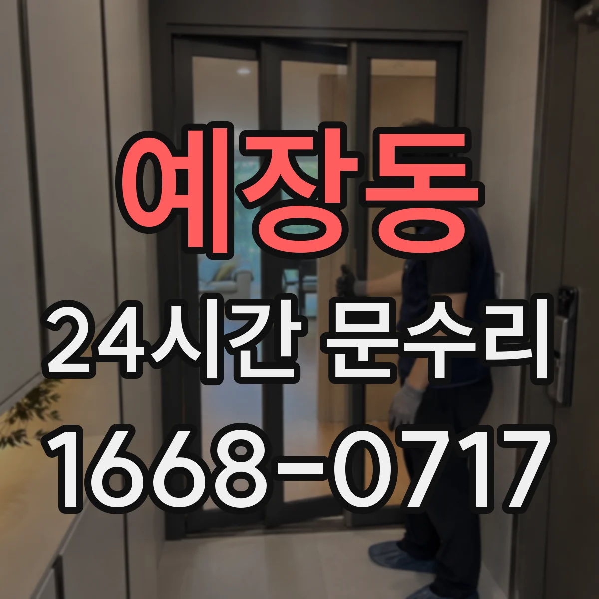 예장동 24시간 문수리
