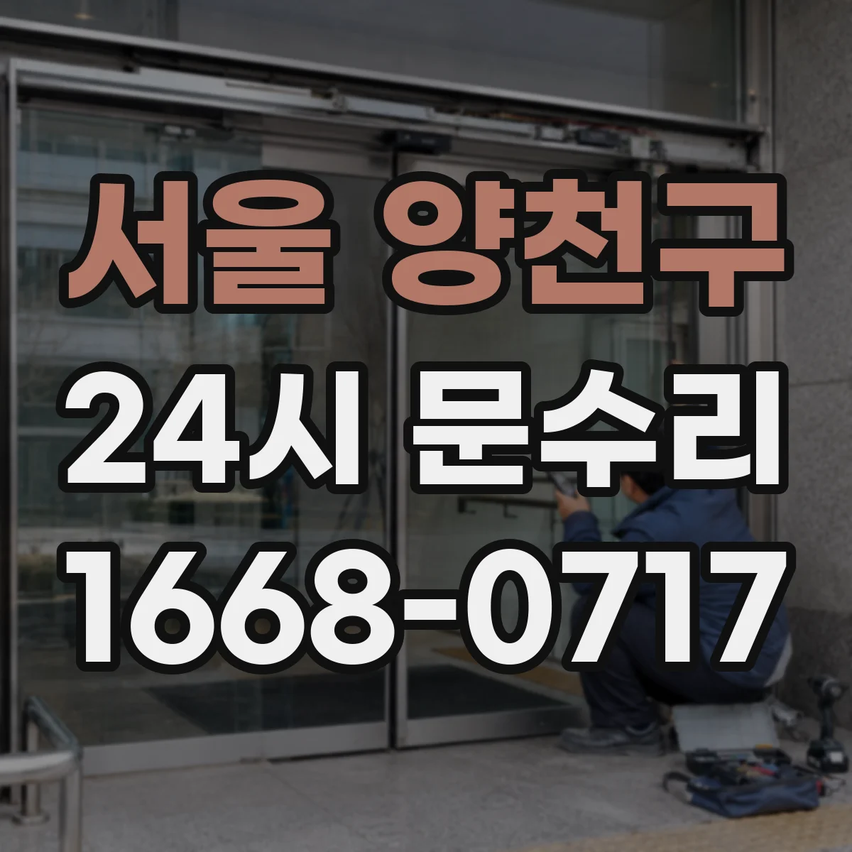 서울 양천구 24시 문수리
