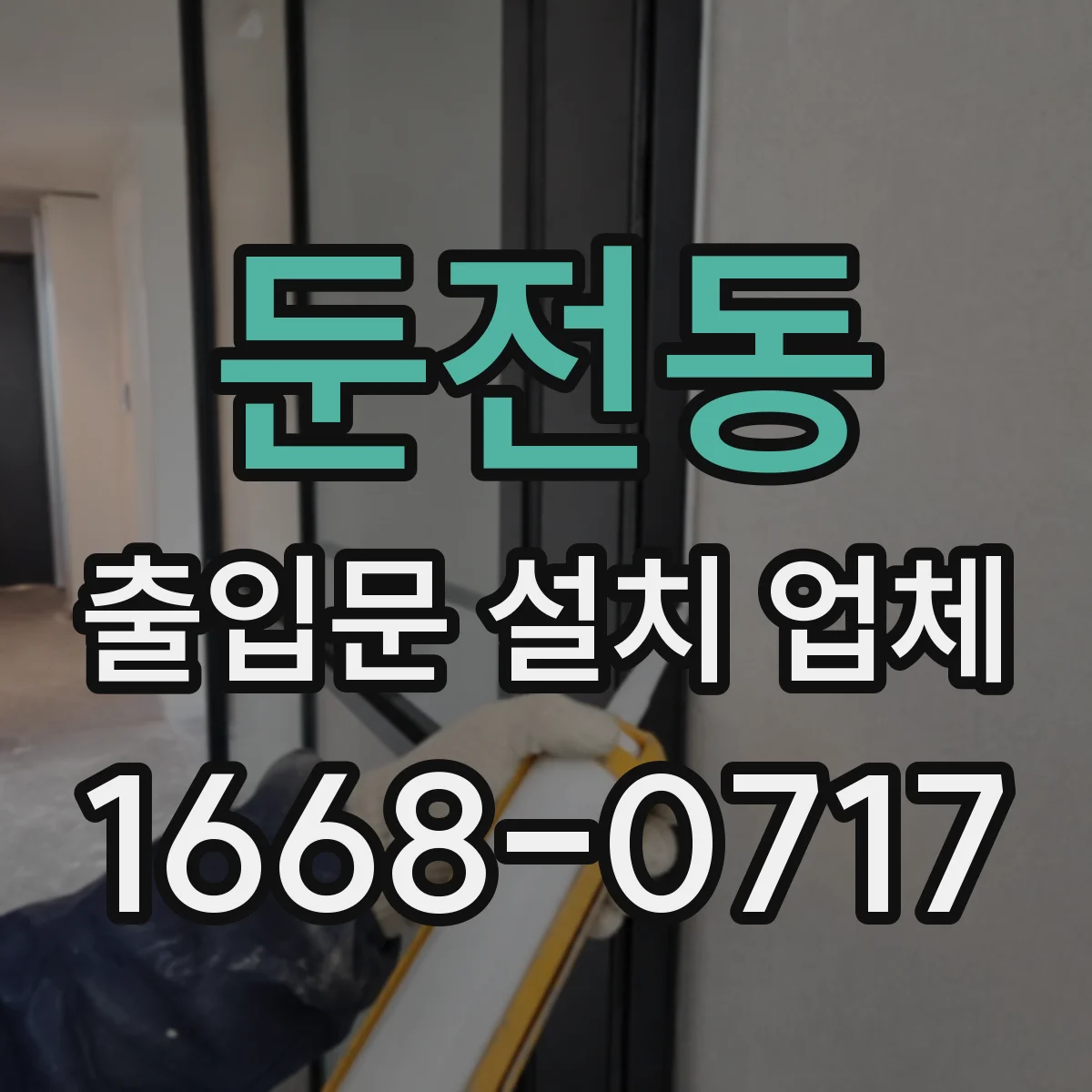 둔전동 출입문 설치 업체