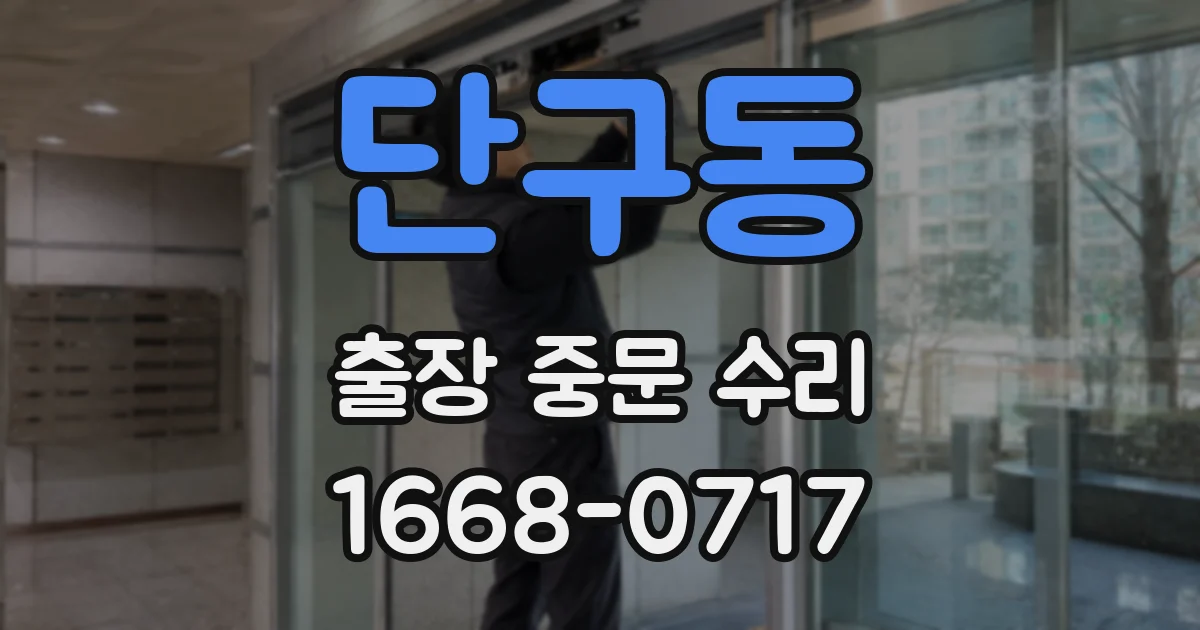 단구동 출장 중문 수리