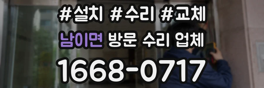 남이면 방문 수리 업체