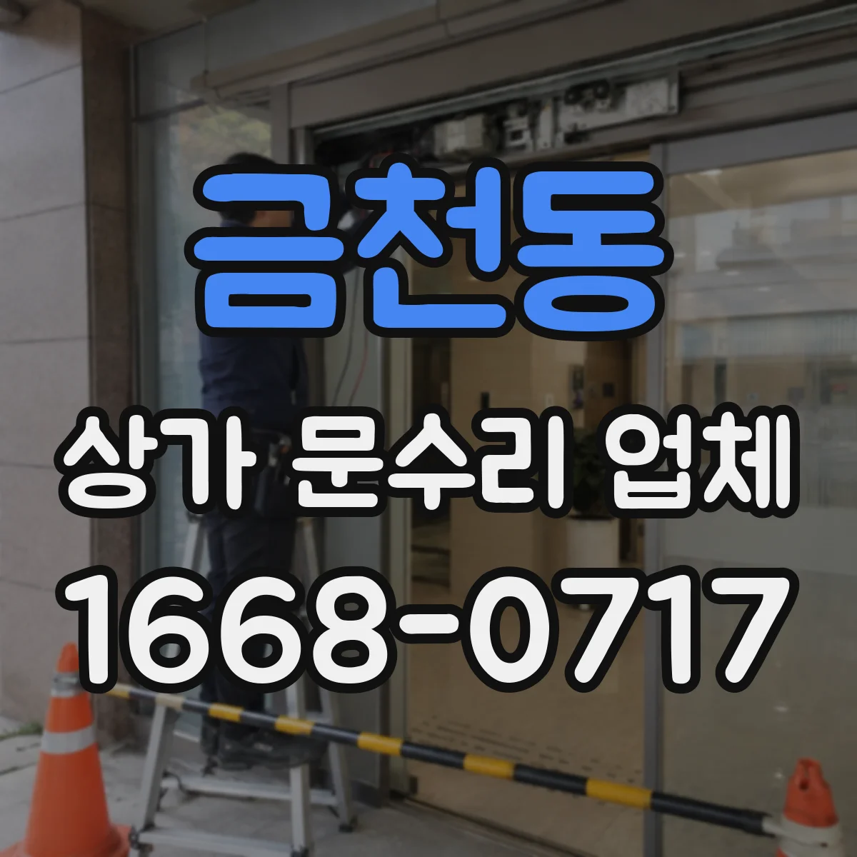 금천동 상가 문수리 업체