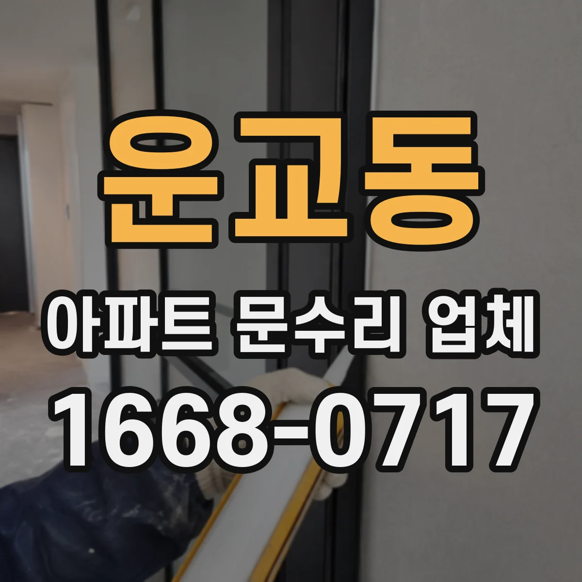 운교동 아파트 문수리 업체