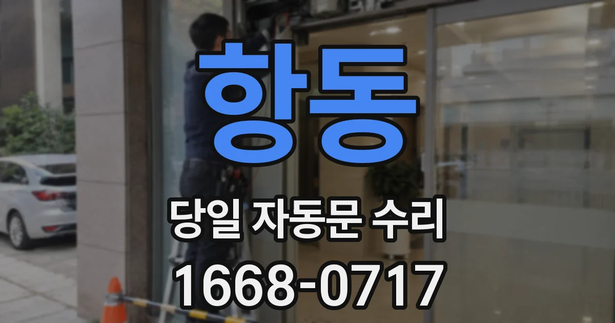 항동 당일 자동문 수리