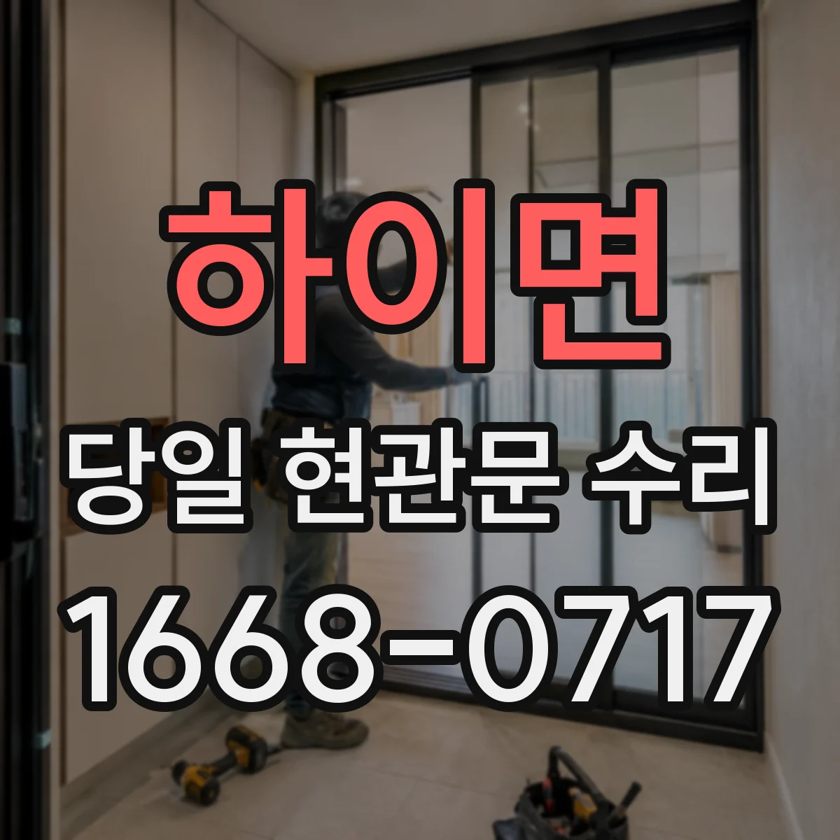 하이면 당일 현관문 수리