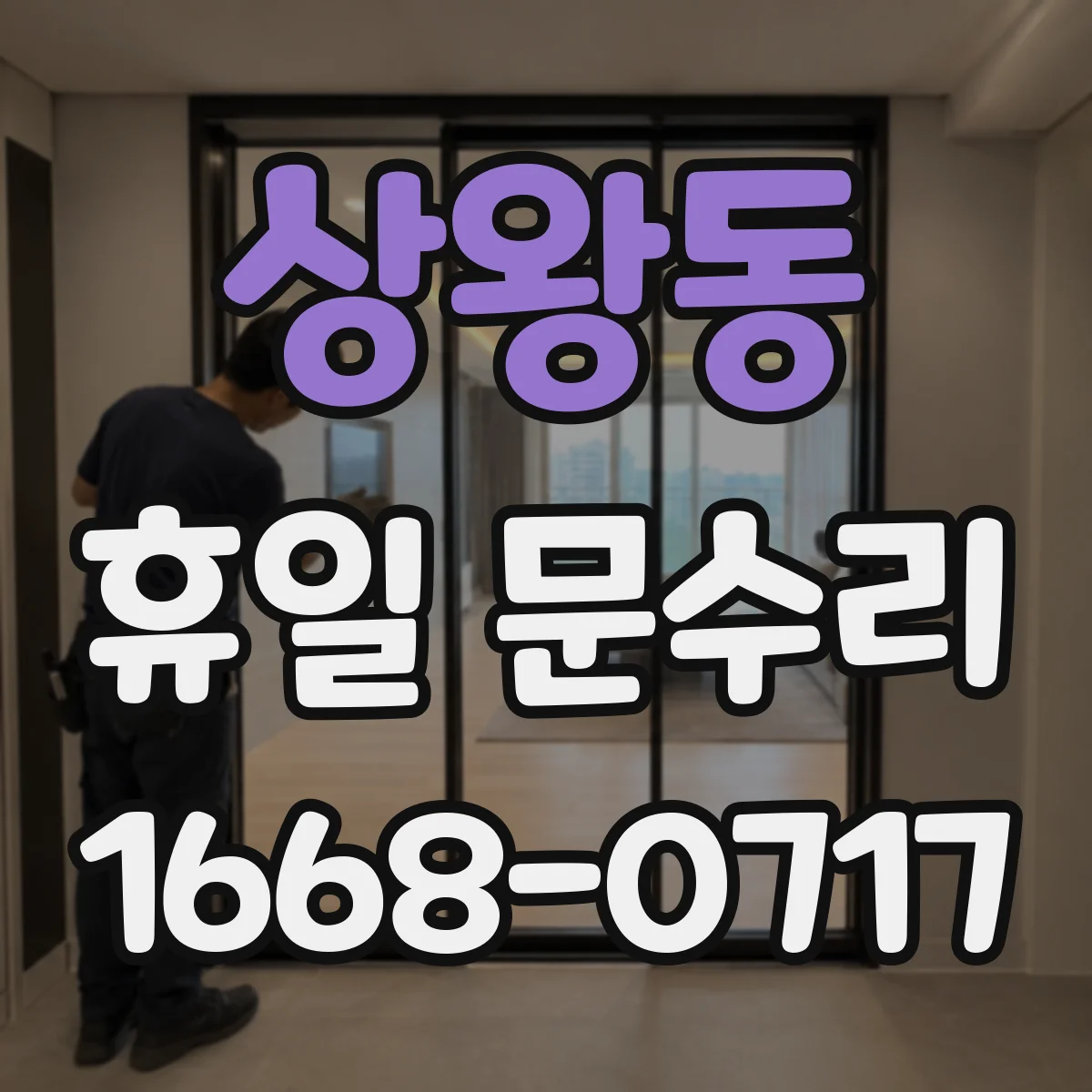상왕동 휴일 문수리