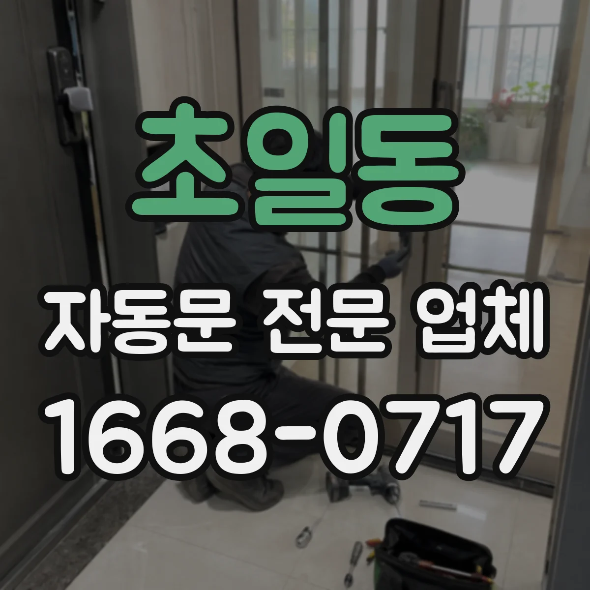 초일동 자동문 전문 업체