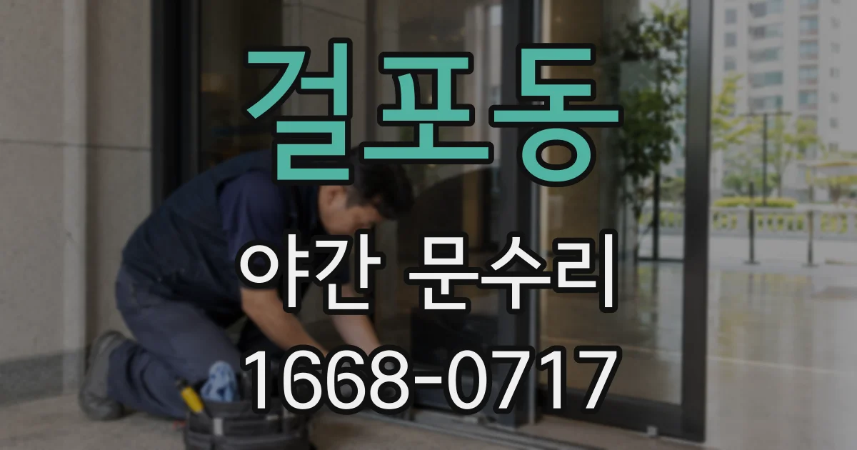 걸포동 야간 문수리