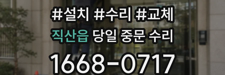 직산읍 당일 중문 수리