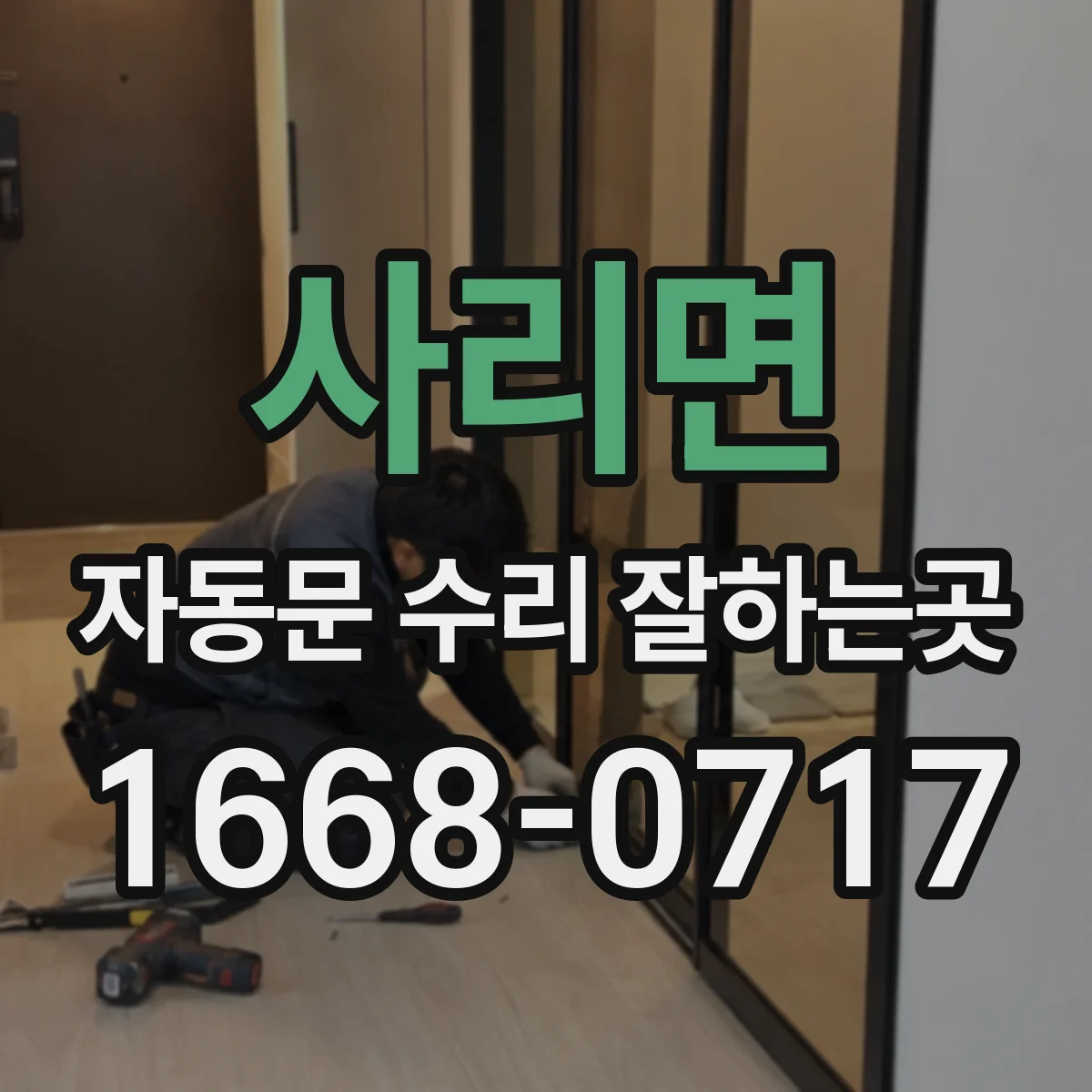 사리면 자동문 수리 잘하는곳