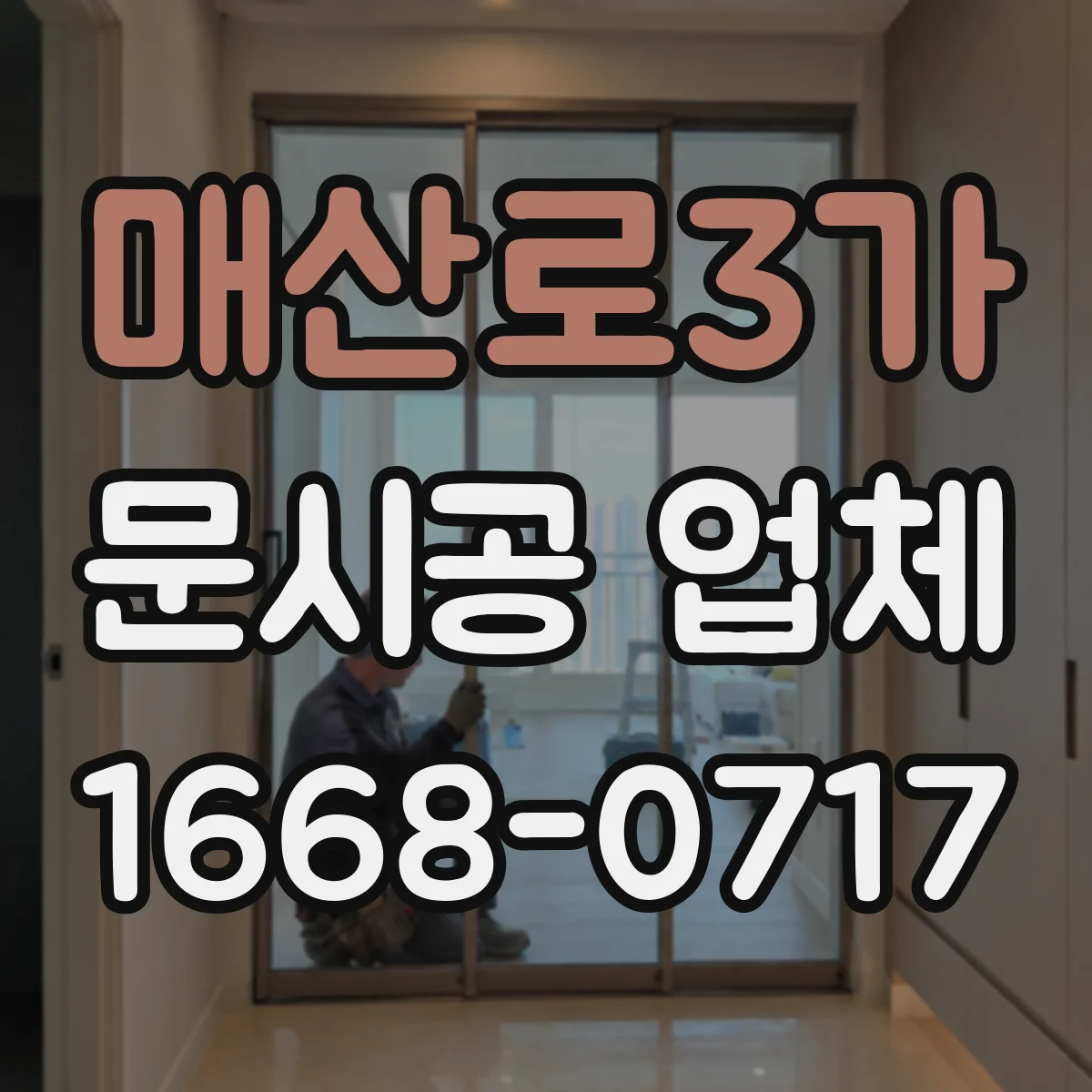 매산로3가 문시공 업체