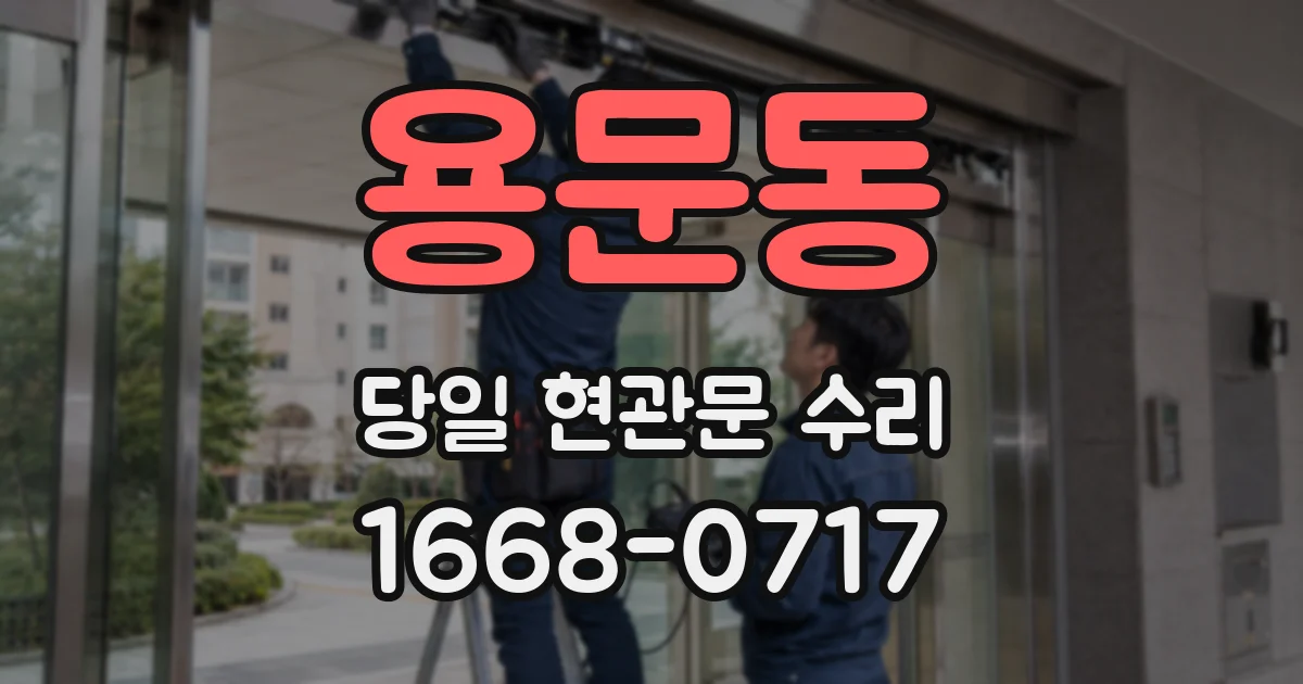 용문동 당일 현관문 수리